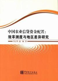 中国农业信贷资金配置:效率测试与地区差异研究