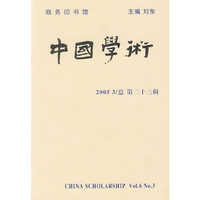 中国学术.20053/总第二十三辑