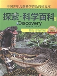爬行动物探秘