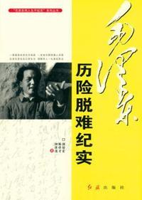 毛泽东历险脱难纪实