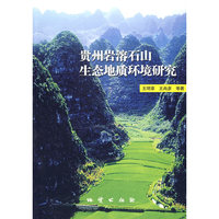 贵州岩溶石山生态地质环境研究
