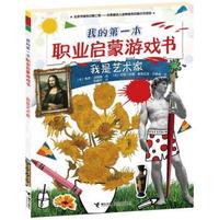 我是艺术家-我的第一本职业启蒙游戏书