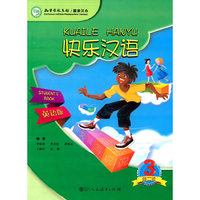 快乐汉语 （第二版）第三册（英语版）