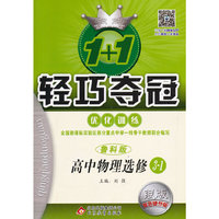 (2015)1+1轻巧夺冠·优化训练:物理选修（鲁科版）·选修·3-1