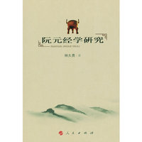 阮元经学研究