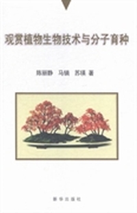 观赏植物生物技术与分子育种