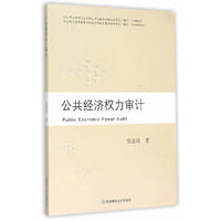 公共经济权力审计