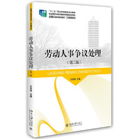 劳动人事争议处理(第二版）