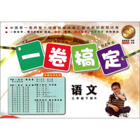 一卷搞定：语文（三年级下册 R）
