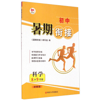 初中暑期衔接：科学(8升9年级 浙教版)