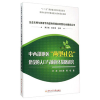中西部地区两型社会建设的人口与城镇化战略研究