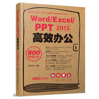 Word/Excel/PPT 2013高效办公800秘技大全-(附赠1DVD)