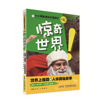 惊奇世界-世界上超酷的兵器探秘故事-注音彩图版