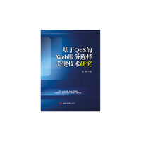 基于QoS的Web服务选择关键技术研究
