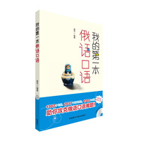 我的第一本俄语口语-(附赠MP3光盘一张)