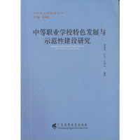 中等职业学校特色发展与示范性建设研究