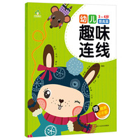 爱德少儿 幼儿趣味连线（3～4岁 提高篇）