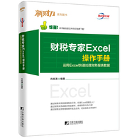 新财力系列图书 财税专家Excel操作手册：运用Excel快速处理财务报表数据