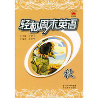 轻松周末英语:秋
