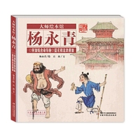 大师绘本馆·杨永青：何仙姑舍命布施·蓝采和流浪遇仙
