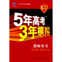 曲一线科学备考·2017年5年高考3年模拟：高考文数（A版 教师用书）