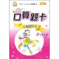 新口算题卡：口算天天练（五年级上 第二代新课标全新版）