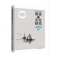 语言与文化研究（第二辑）
