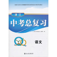 浙江中考总复习 语文