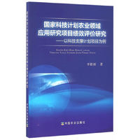 国家科技计划农业领域应用研究项目绩效评价研究