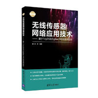 无线传感器网络应用技术——基于TinyOS及ZigBee PRO的实例设计