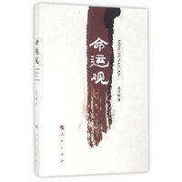命运观