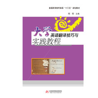 大学英语翻译技巧与实践教程