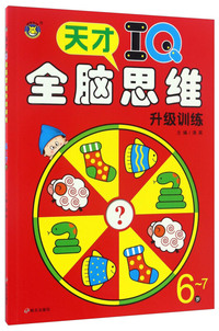 6-7岁-天才IQ全脑思维升级训练