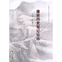 唐宋历史笔记论丛