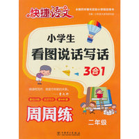 快捷语文小学生看图说话写话3合1周周练二年级