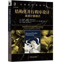 结构化并行程序设计：高效计算模式