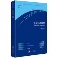 全球劳动治理（全球治理丛书）