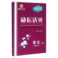 励耘活页：语文（七年级上册 人教版 全新改版）