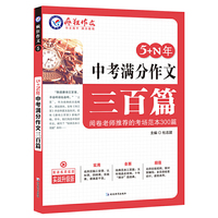 5+N年中考满分作文三百篇 /天星教育疯狂作文