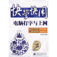 快学快用--电脑打字与上网(含光盘1张)