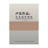 声乐作品的艺术创作研究