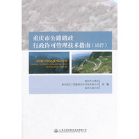 重庆市公路路政行政许可管理技术指南(试行)