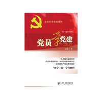 党员学党建（十九大报告学习版）