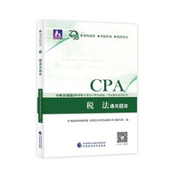 注册会计师教材辅导2018 cpa2018年注册会计师全国统一考试辅导系列丛书:税法通关题库CPA