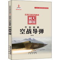 空中利箭：空战导弹