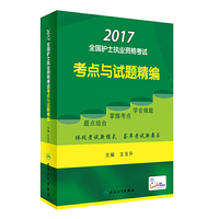 人卫版2017全国护士执业资格考试考点与试题精编