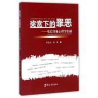 奖赏下的罪恶:电信诈骗心理学扫描