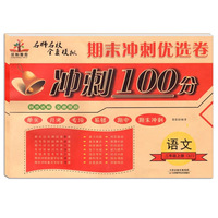 期末冲刺优选卷·期末冲刺100分：二年级语文上册（人教版）