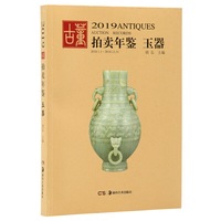 2019古董拍卖年鉴·玉器