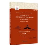 中国经典文化走向世界丛书：学术卷1